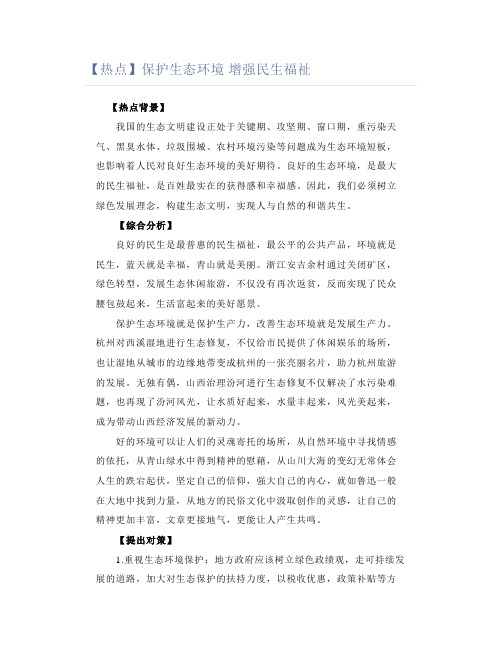 【热点】保护生态环境 增强民生福祉