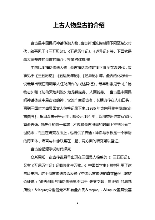 上古人物盘古的介绍