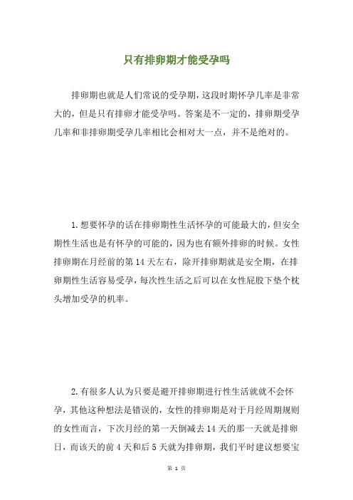 只有排卵期才能受孕吗
