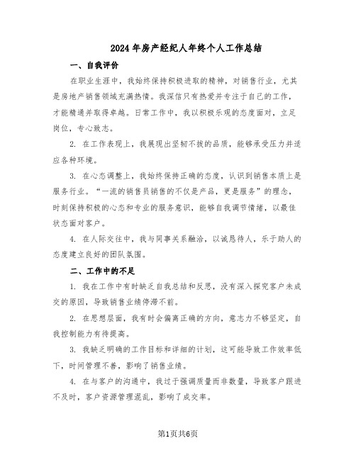 2024年房产经纪人年终个人工作总结（3篇）