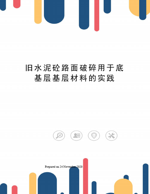 旧水泥砼路面破碎用于底基层基层材料的实践