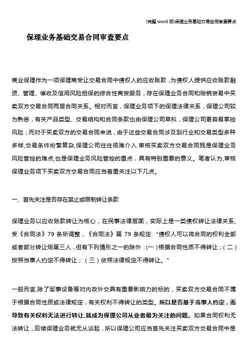 (完整word版)保理业务基础交易合同审查要点