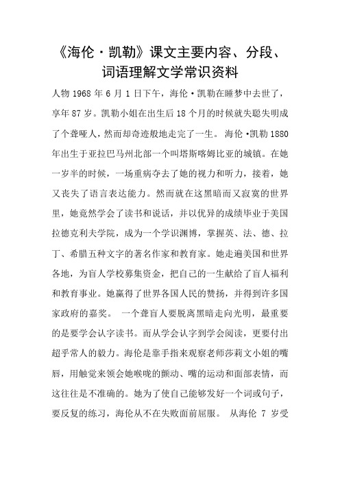 《海伦·凯勒》课文主要内容、分段、词语理解文学常识资料