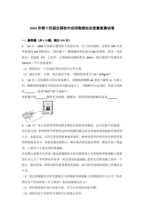2004年第十四届全国初中应用物理知识竞赛复赛试卷及参考答案