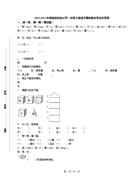 2018-2019年绥棱县实验小学一年级上册语文模拟期末考试无答案