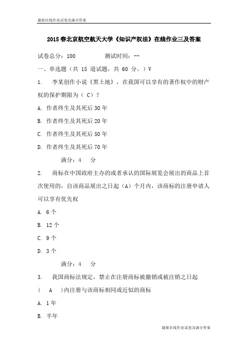 2015春北京航空航天大学《知识产权法》在线作业三及答案-最新