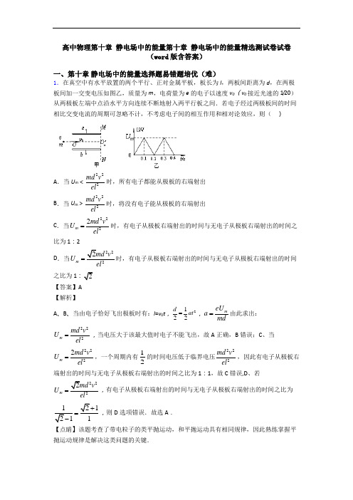 高中物理第十章 静电场中的能量第十章 静电场中的能量精选测试卷试卷(word版含答案)