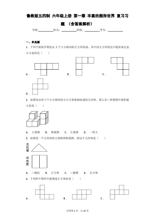 鲁教版五四制 六年级上册 第一章 丰富的图形世界 复习习题 (含答案解析)