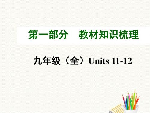河南九年级中考英语(人教)教材知识梳理：九年级(全)Units+11-12