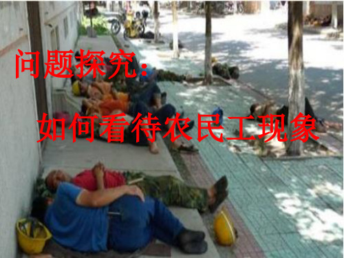 【高中地理】如何看待农民工现象ppt1