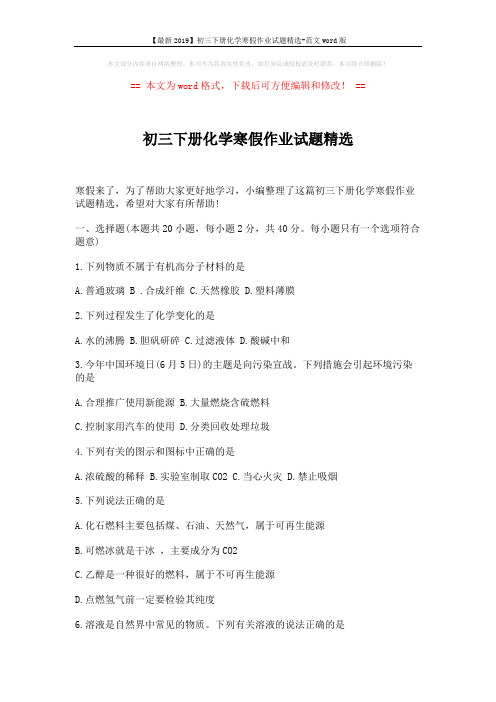 【最新2019】初三下册化学寒假作业试题精选-范文word版 (3页)