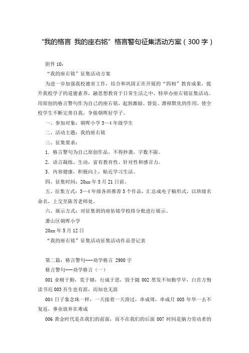 “我的格言 我的座右铭”格言警句征集活动方案(300字)