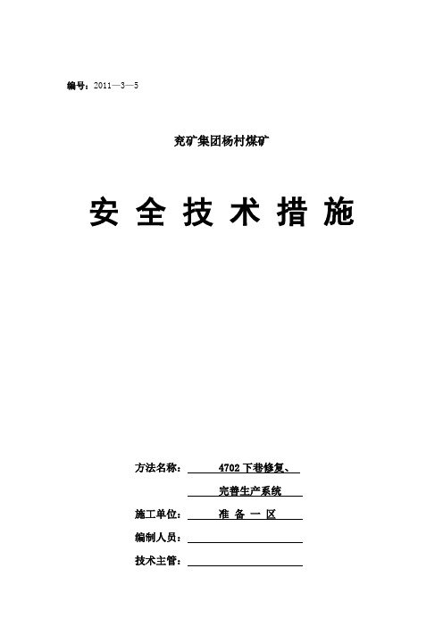 4702下巷修复、调轨道平安方法(最终)