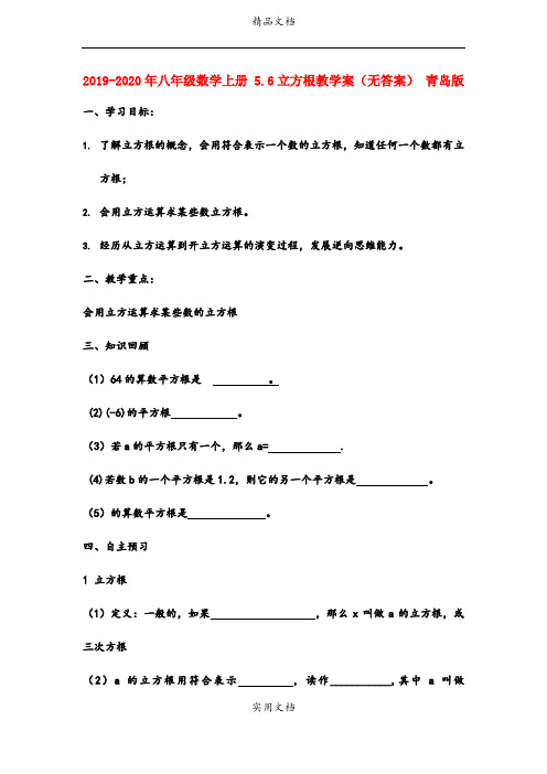 2021年八年级数学上册 5.6立方根教学案(无答案) 青岛版