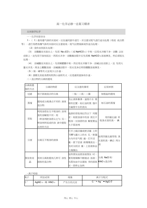高一化学总复习精讲-必修一