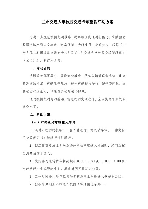 兰州交通大学校园交通专项整治活动方案