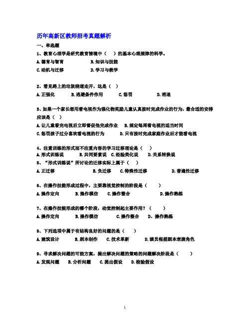 历年高新区教师招考真题解析