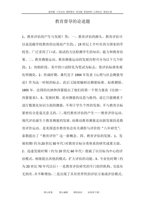 教育督导的论述题
