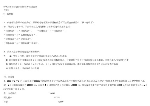 2012年电大高级财务会计形成性考核册答案(作业1-4)