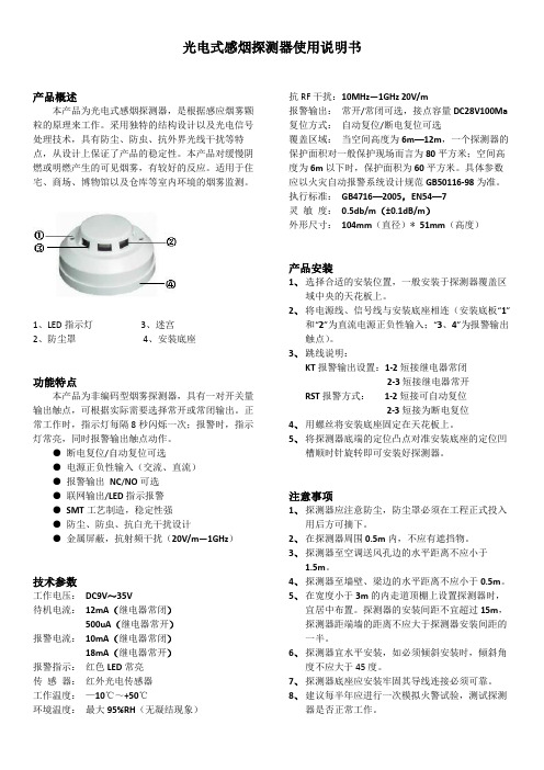 光电式感烟探测器使用说明书