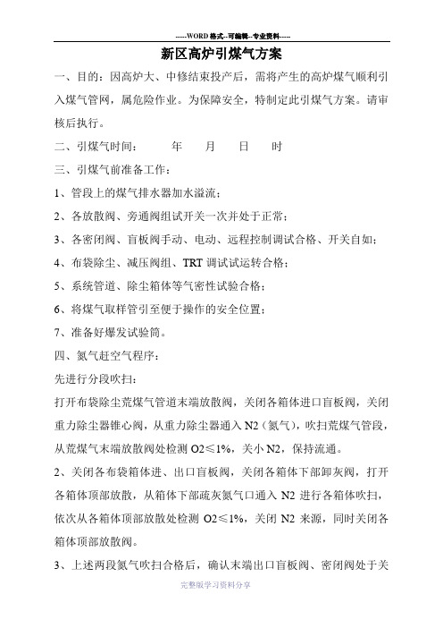 高炉引煤气方案