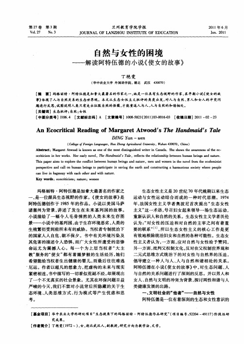 自然与女性的困境——解读阿特伍德的小说《使女的故事》