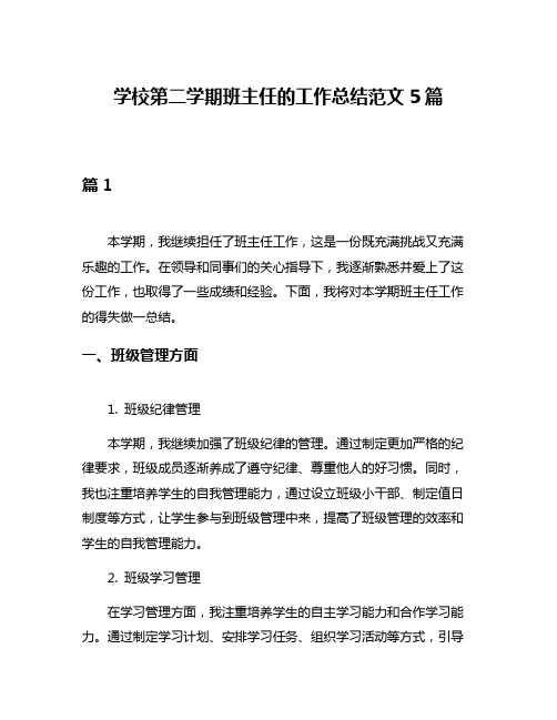 学校第二学期班主任的工作总结范文5篇