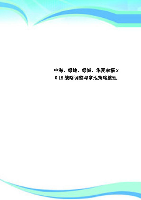 中海、绿地、绿城、华夏幸福2018战略调整与拿地策略整理!