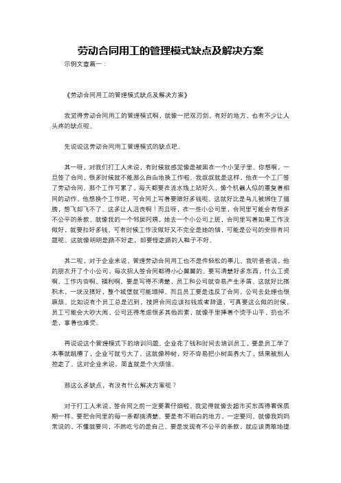 劳动合同用工的管理模式缺点及解决方案