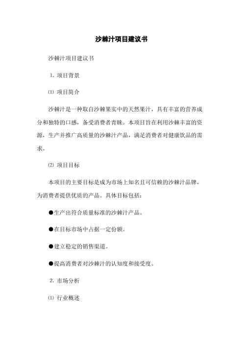 沙棘汁项目建议书