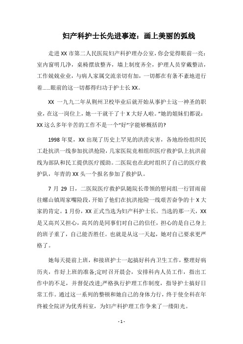 2019妇产科护士长先进事迹：画上美丽的弧线