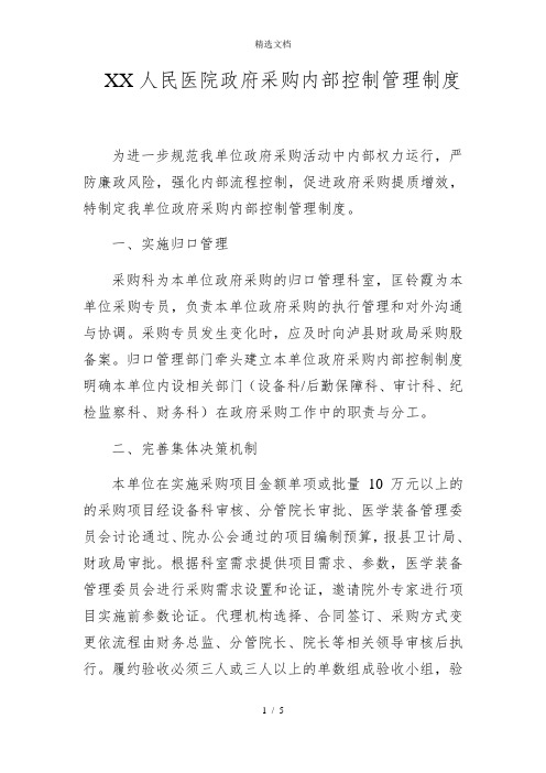 xx县人民医院政府采购内部控制管理制度