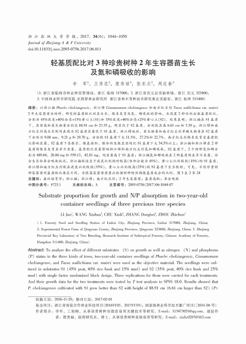 轻基质配比对3种珍贵树种2年生容器苗生长及氮和磷吸收的影响