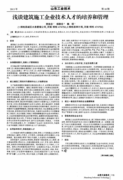 浅谈建筑施工企业技术人才的培养和管理