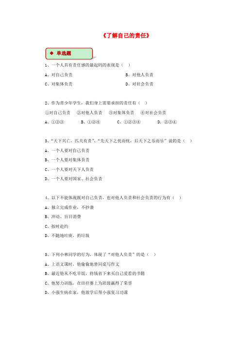 八年级道德与法治上册 第一单元 做人之本 1.3 自我负责 第2框 了解自己的责任同步练习(含解析) 粤教版