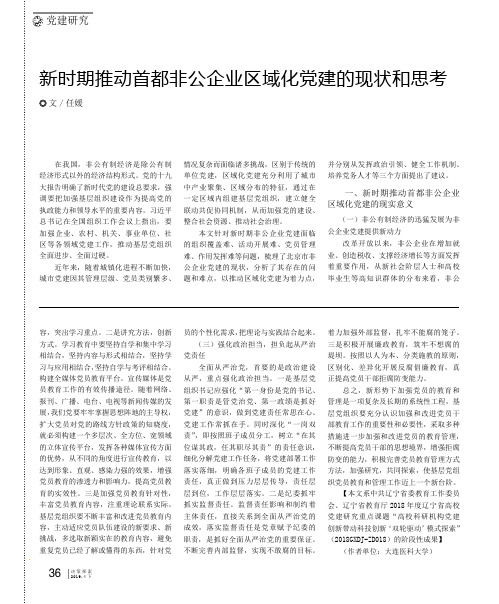 新时期推动首都非公企业区域化党建的现状和思考