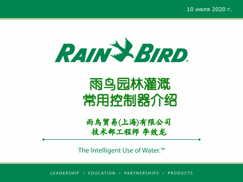 雨鸟常用控制器介绍