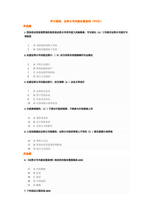 证券公司风险处置条例(86分)
