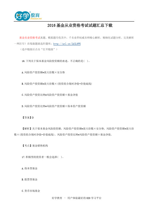 2016基金从业资格考试试题汇总下载
