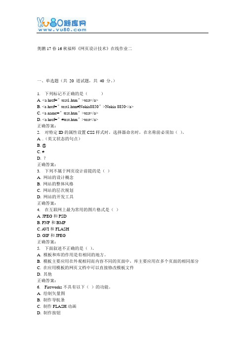 16秋福师《网页设计技术》在线作业二