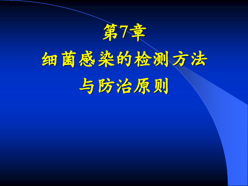 细菌的检测方法与防治原则