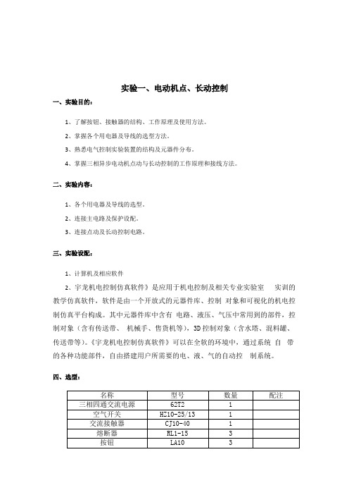 机床电气控制实验报告