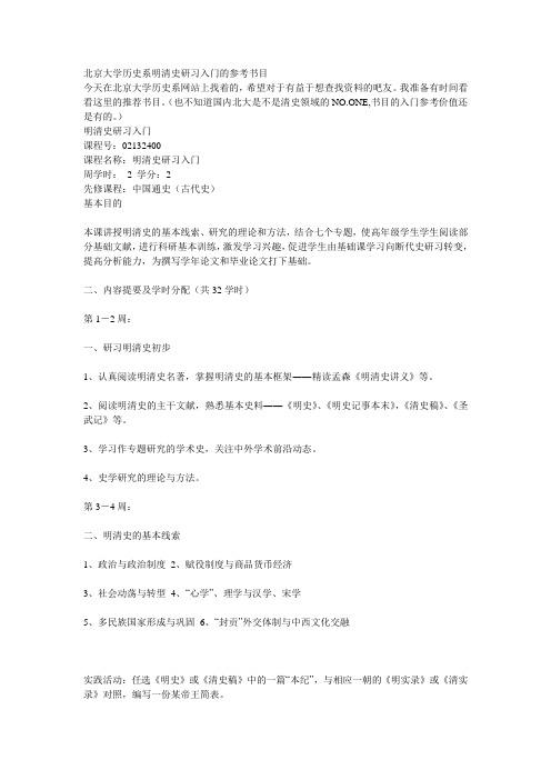 北京大学历史系明清史研习入门的参考书目