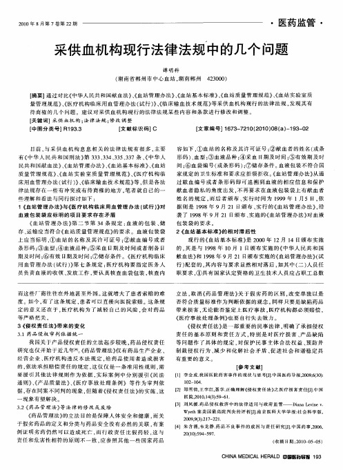 采供血机构现行法律法规中的几个问题