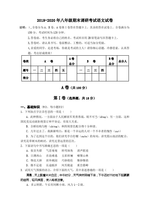 2019-2020年八年级期末调研考试语文试卷