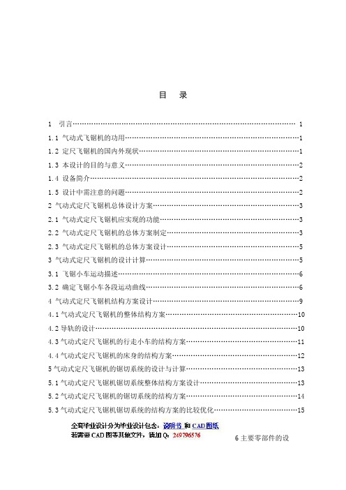 《气动式定尺飞锯机及锯切说明书》