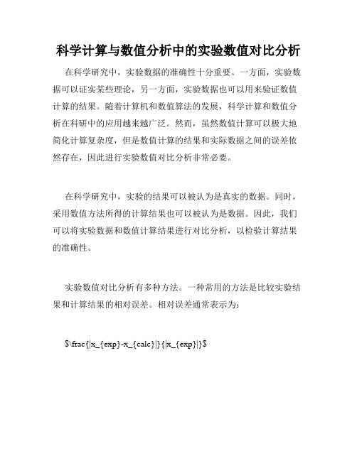 科学计算与数值分析中的实验数值对比分析