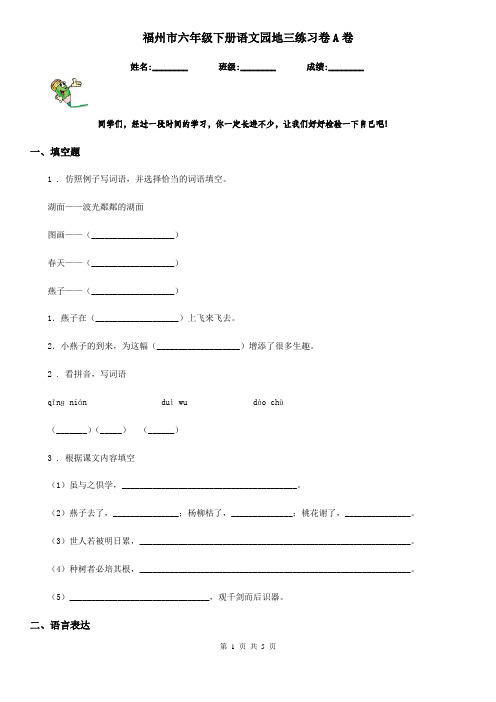 福州市六年级下册语文园地三练习卷A卷