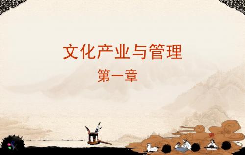 文化产业与管理 第一章