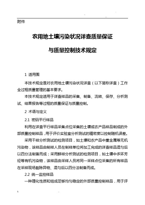 农用地土壤污染状况详查质量保证及质量控制技术规定